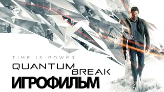 ИГРОФИЛЬМ Quantum Break (все катсцены, на русском) прохождение без комментариев