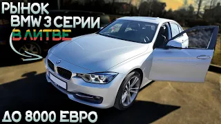 Найти ЖИВУЮ НЕВОЗМОЖНО! Подбор BMW 3 серии до 8000 Евро