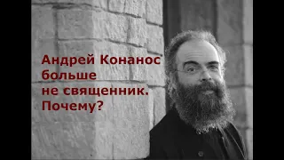 Андрей Конанос больше не священник. Почему?