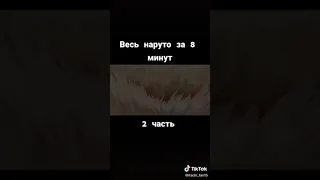 весь наруто за 8минут