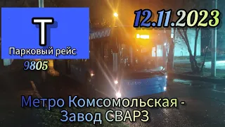 Поездка на троллейбусе СВАРЗ-МАЗ-6275 №9805 по маршруту №Т (парковый рейс).