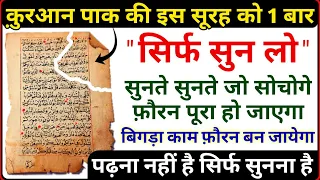 इस सूरह को सिर्फ सुन लो सुनते सुनते बिगड़े काम बन जाएंगे | Qurani Qaramati Surah Yunus