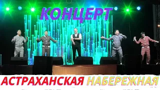 Концерт ZА Россию у Петровского фонтана в Астрахани!