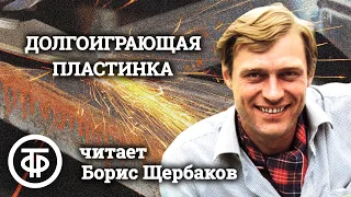 Борис Щербаков читает юмористический рассказ "Долгоиграющая пластинка" Леонида Ленча (1978)