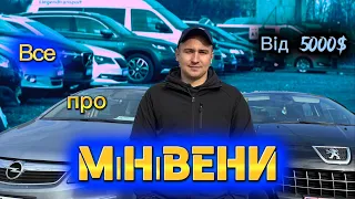 ЛУЦЬК/Все про МІНІВЕНИ //СВІЖІ ЦІНИ від 5 000$❗️ВЕЛИКИЙ ВИБІР