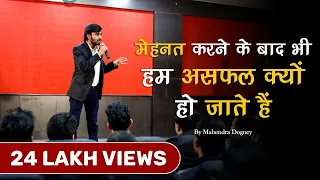 मेहनत करने के बाद भी हम असफल क्यों हो जाते हैं Best Motivational Seminar In Hindi By Mahendra Dogney