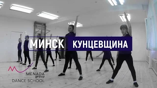 МЕНАДА_КУНЦЕВЩИНА (ч.1) | 2018