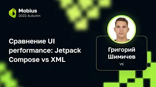 Григорий Шимичев (VK) — Сравнение UI performance: Jetpack Compose vs XML