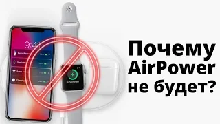 Именно поэтому Apple УБИЛА AirPower!