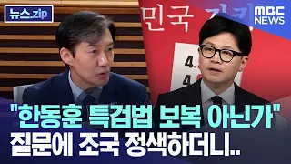 "한동훈 특검법 보복 아닌가" 질문에 조국 정색하더니.. [뉴스.zip/MBC뉴스]