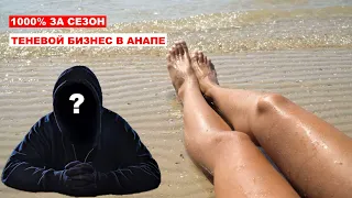 1000% ЗА ОДИН СЕЗОН. ТЕНЕВОЙ БИЗНЕС В АНАПЕ.  #инвестиции #анапа