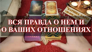 ВСЯ ПРАВДА О НЕМ И О ВАШИХ ОТНОШЕНИЯХ. Гадание онлайн Карина Таро