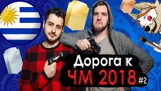 ДОРОГА К ЧМ 2018 | УРУГВАЙ ВЫХОДИТ ИЗ ГРУППЫ?