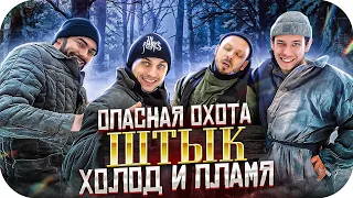 Комедийный сериал 🔥 ОПАСНАЯ ОХОТА 💪 3 сезон 2 серия @ProBroPshenko Штык 🤘 холод 🥶 и пламя 🔥