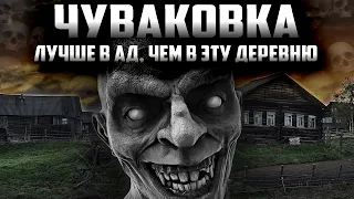 Чуваковка  - Страшный рассказ про деревню. Страшные истории на ночь. Аудио-фильм