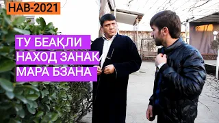 ҲА АКА ЯНГА ЗАДАКУТ? ШАКАРХАНДИ НАВ 2021с