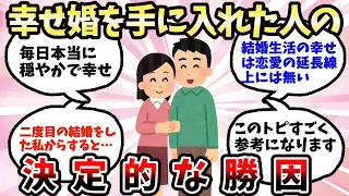 【有益】幸せな結婚に至った決定的な勝因【ガルちゃん】