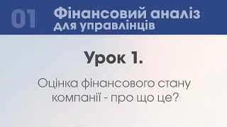 Урок 1. Оцінка фінансового стану компанії - про що це?