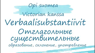 Отглагольные существительные. Verbaalisubstantiivit. Образование, склонение, употребление.