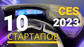 10 крутых стартапов с выставки CES 2023 в Вегасе!