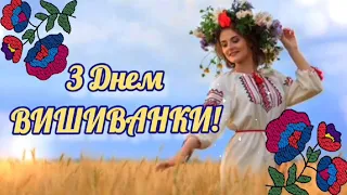 День Вишиванки в Україні 2023! Привітання З Днем Вишиванки!