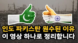 인도와 파키스탄이 영국으로부터 분리 독립해 서로 대립하게 된 이유! 이 영상 하나로 정리 끝냅니다!