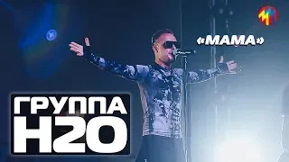 ГРУППА Н2О "Мама" #Архангельск  (Concert video)