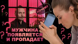 Почему мужчина появляется и пропадает?