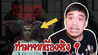 นักสืบเอฟ Ep.15 Stranger Things ถูกสร้างขึ้นมาจากเรื่องจริง !? ( ทดลองมนุษย์ )