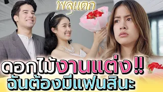 อย่ามายัดเยียด..ให้ฉันต้องมีแฟน !! (ละครสั้น) - พลุแตก แชนแนล