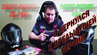 Почему я больше не катаю с DRIFT GHOST XL PRO "ЛУЧШЕЕ-ВРАГ ХОРОШЕГО" DRIFT GHOST 4К+