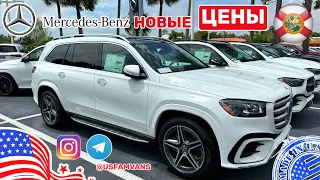 #485 Цены на авто в США, Mercedes-Benz новые автомобили обзор склада у дилера