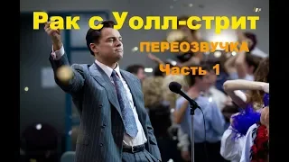 Рак с Уолл-стрит (Часть 1) ► Переозвучка