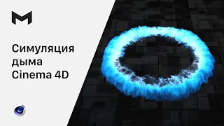 Симуляция дыма в Cinema 4d  |  Как создать шоковую волну