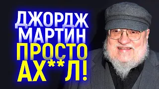 Идите в ж*пу муд@ки!!! Джордж Мартин сошел с ума и унизил всех поклонников Игры престолов