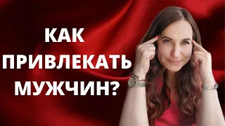 Как привлекать мужчин. Стратегия эффективного знакомства.