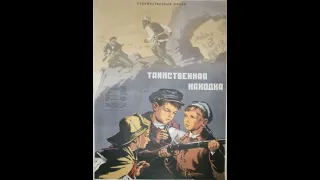 Таинственная находка. Фильм-приключение. 1953 год.