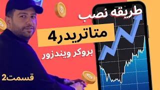 آموزش نصب متاتریدر4 بروکر ویندزور| متاتریدر 4 چگونه نصب کنیم؟