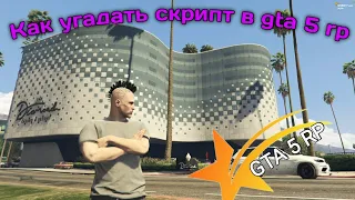 КАК УГАДАТЬ СКРИПТ В КАЗИНО GTA 5 RP ТАКТИКА В КАЗИНО ГТА 5 РП ТАКТИКА КАК ЗАРАБОТАТЬ ДЕНЬГИ ГТА 5РП