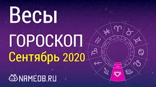 Знак Зодиака Весы - Гороскоп на Сентябрь 2020