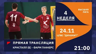 24.11 | ПРЯМОЙ ЭФИР | КРИСТАЛЛ БЕЛЫЕ - ФАРМ ГАННЕРС