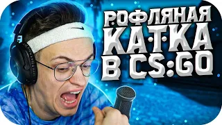 БУСТЕР РОФЛИТ С ФРИКАМИ В КС ГО / БУСТЕР РОФЛИТ В КС ГО / BUSTER ROFLS