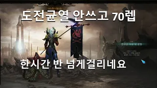 [디아블로3 31시즌]도전균열 안쓰고 70렙 연습