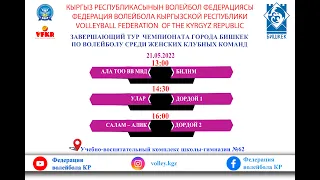 АЛА ТОО ВВ МВД   - БИЛИМ . ЗАВЕРШАЮЩИЙ ТУР  Ч-А г. БИШКЕК ПО ВОЛЕЙБОЛУ СРЕДИ ЖЕНСКИХ КЛУБНЫХ КОМАНД