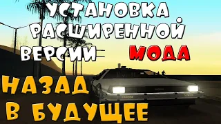 Как установить РАСШИРЕННУЮ версию мода НАЗАД В БУДУЩЕЕ для GTA SAN ANDREAS