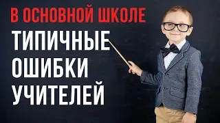 Типичные ошибки учителей при проведении уроков математики в основной школе.