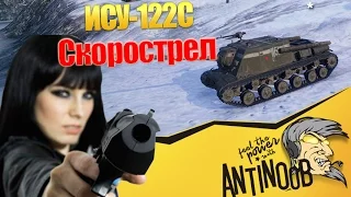 ИСУ-122С [Скорострел] World of Tanks (wot)