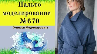 Выкройка двубортного Пальто с цельнокроеной стойкой и рукавом DIY №670