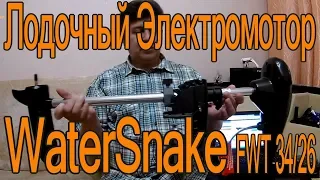 Outboard electric motor WaterSnake FWT34TH / 26. Review !!!