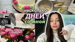 влог: рабочие будни в москве📱/ делаю ТОРТ 🍰💥 / день рождения